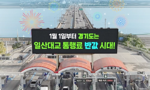일산대교 통행료 50% 지원/1월 1일부터 경기도는 일산대교 통행료 반값 시대!